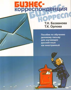 Деловая переписка (Business Correspondence - A guide to business documents in Russia)